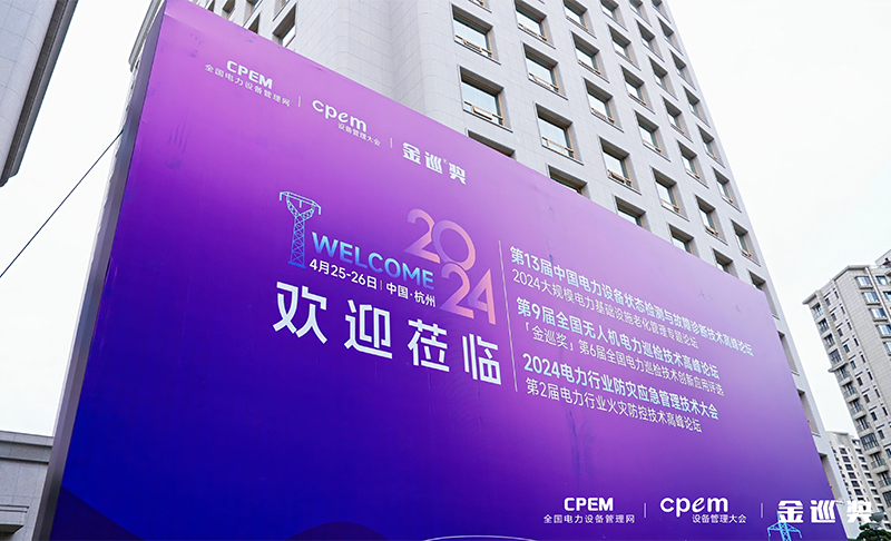 零度光电亮相第13届中国电力设备状态检测高峰论坛